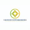 大连市沙河口区青年就业创业协会