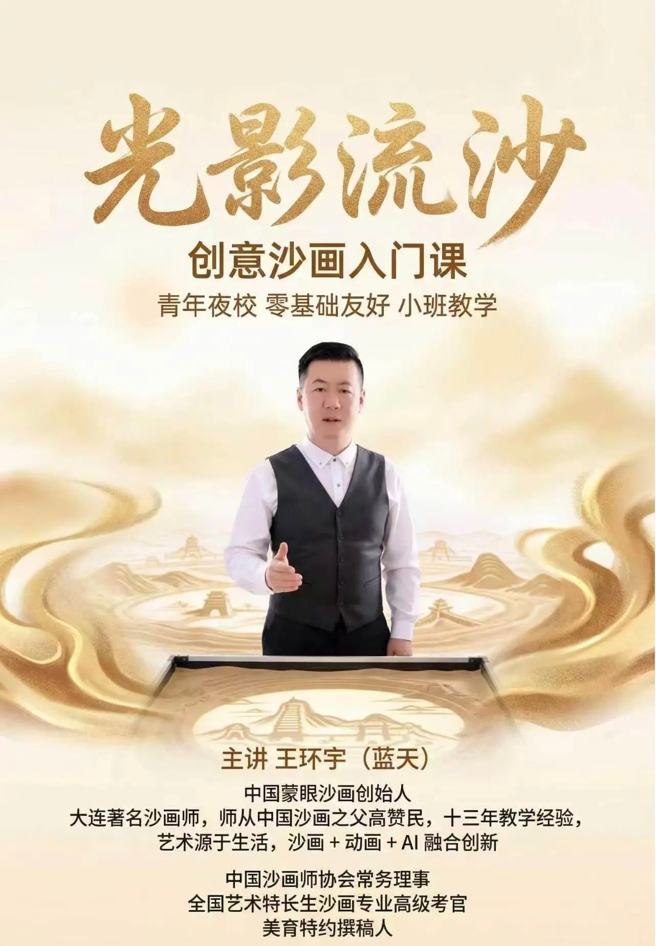 创意沙画入门课——光影流沙